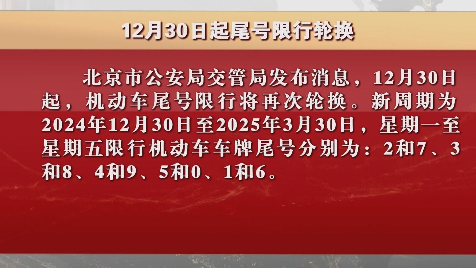 12月30日起尾号限行轮换 12月30日起尾号限行轮换
