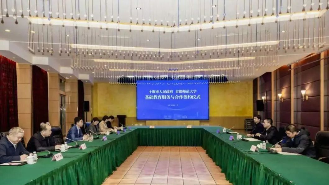 十堰市与首都师范大学签署基础教育服务合作协议