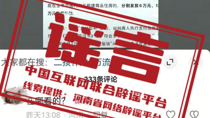 网传“河南漯河二孩三孩家庭享受购房补贴”系谣言