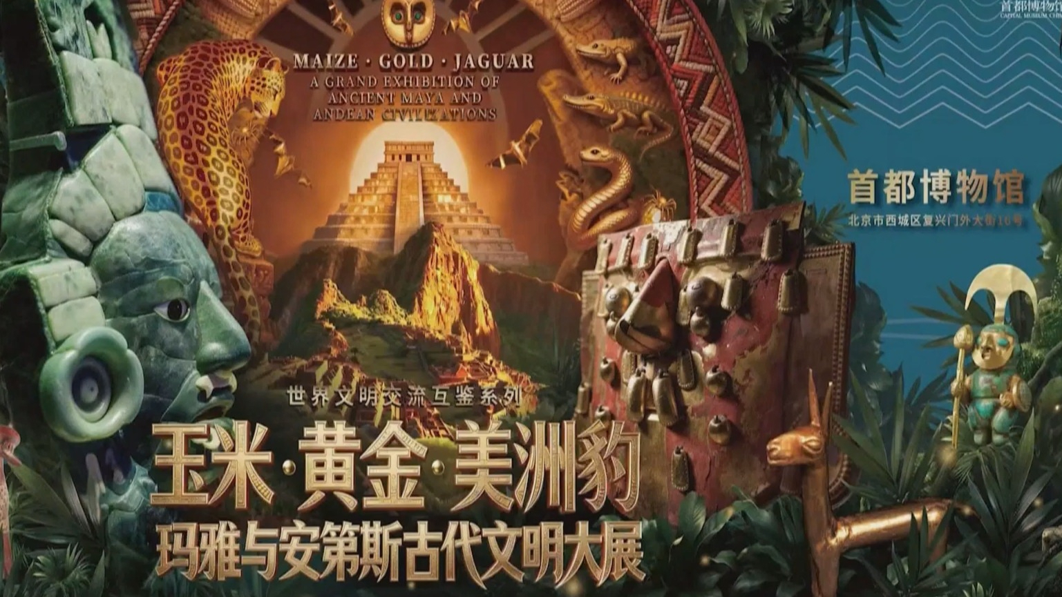 玛雅与安第斯文明大展即将启幕 地铁1号线开行“美洲豹号”专列