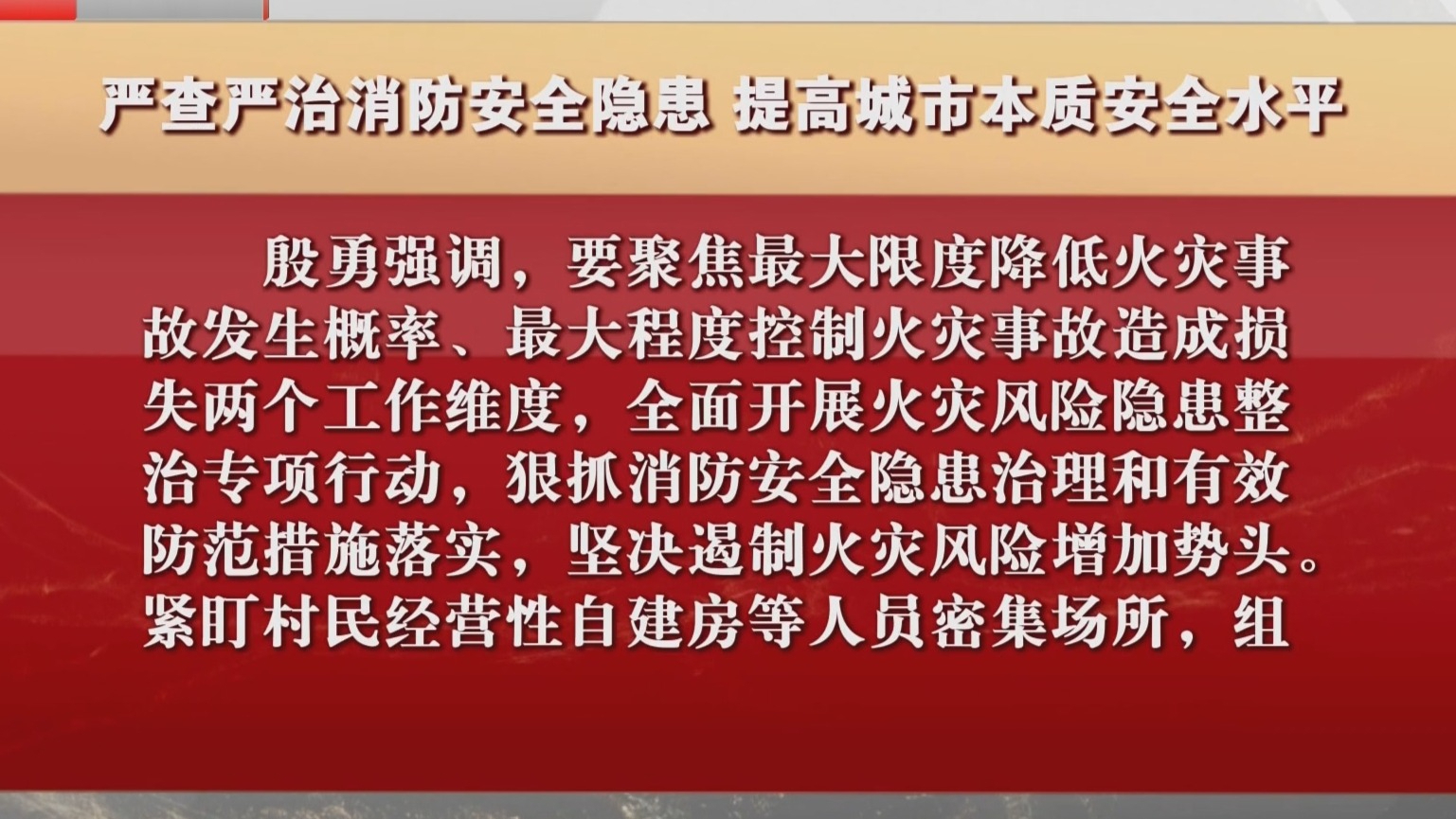 严查严治消防安全隐患 提高城市本质安全水平
