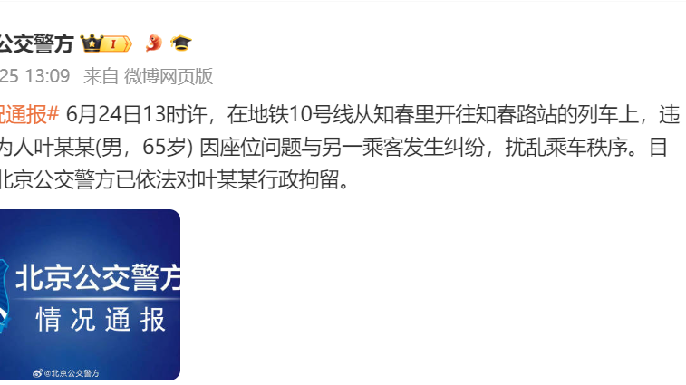 因让座发生冲突！北京公交警方：叶某某（男 65岁)  行拘