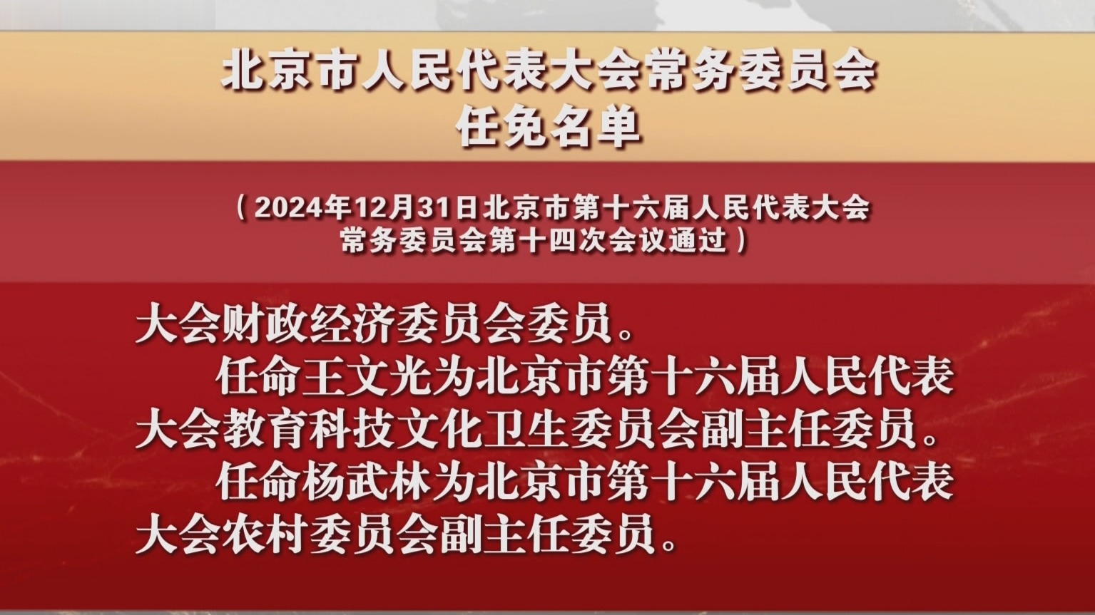 北京市人民代表大会常务委员会任免名单 北京市人民代表大会常务委员会任免名单