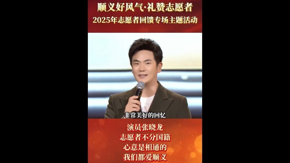 演员张晓龙：“志愿者不分国籍心意是相通的，我们都爱顺义