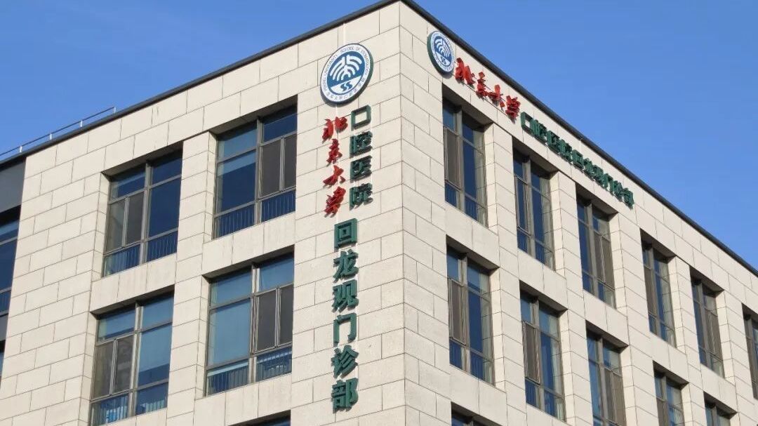 3月20日揭牌！北京大学口腔医院回龙观门诊部将正式启用