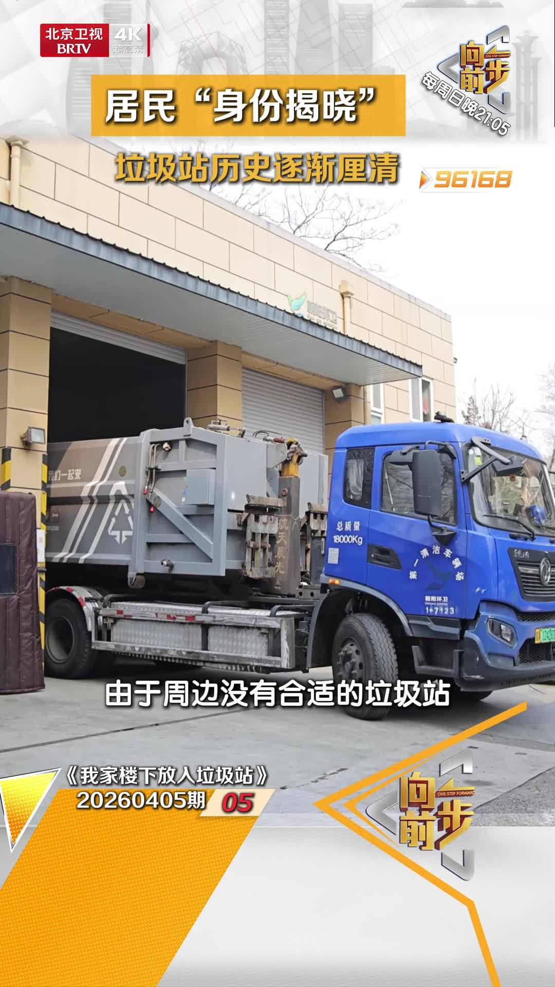 居民“身份揭晓” 垃圾站历史逐渐厘清_北京时间