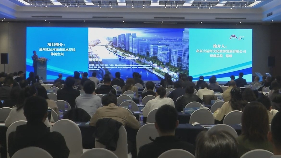 第五届北京文旅重点项目投融资对接会举办