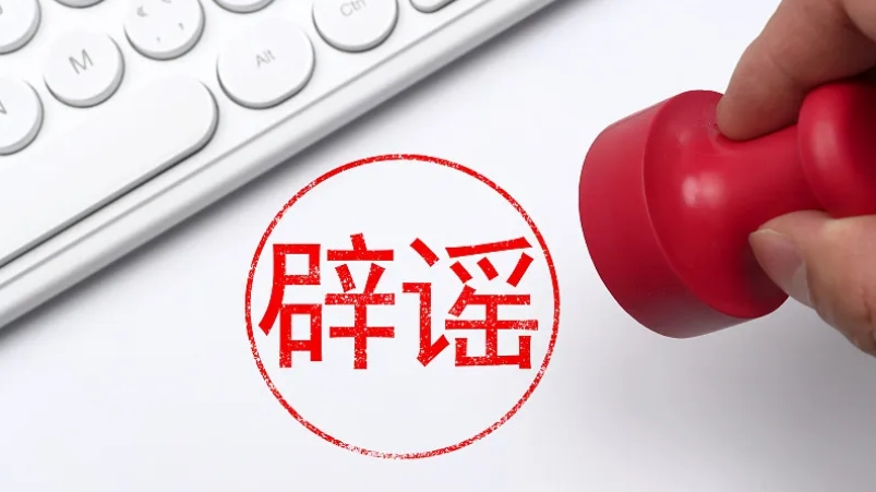 辟谣丨11月辟谣榜 辟谣丨11月辟谣榜