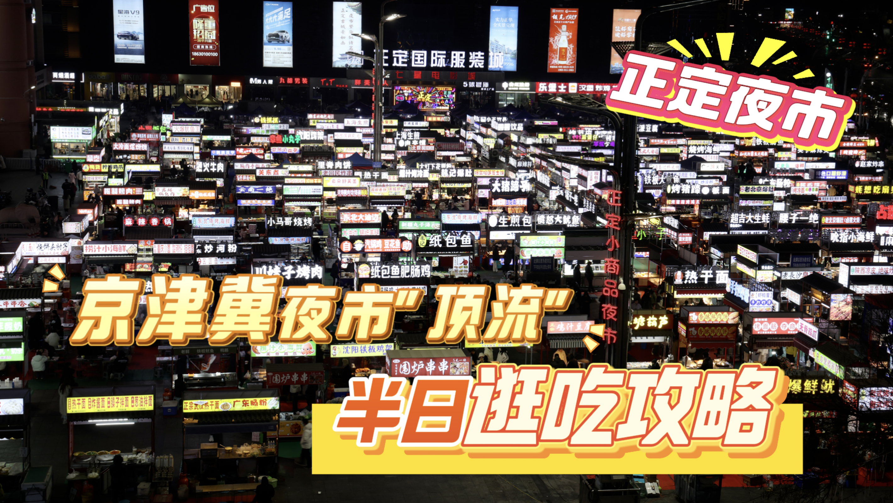 Vlog｜丝滑走起！京津冀夜市“顶流”半日游逛吃攻略来了