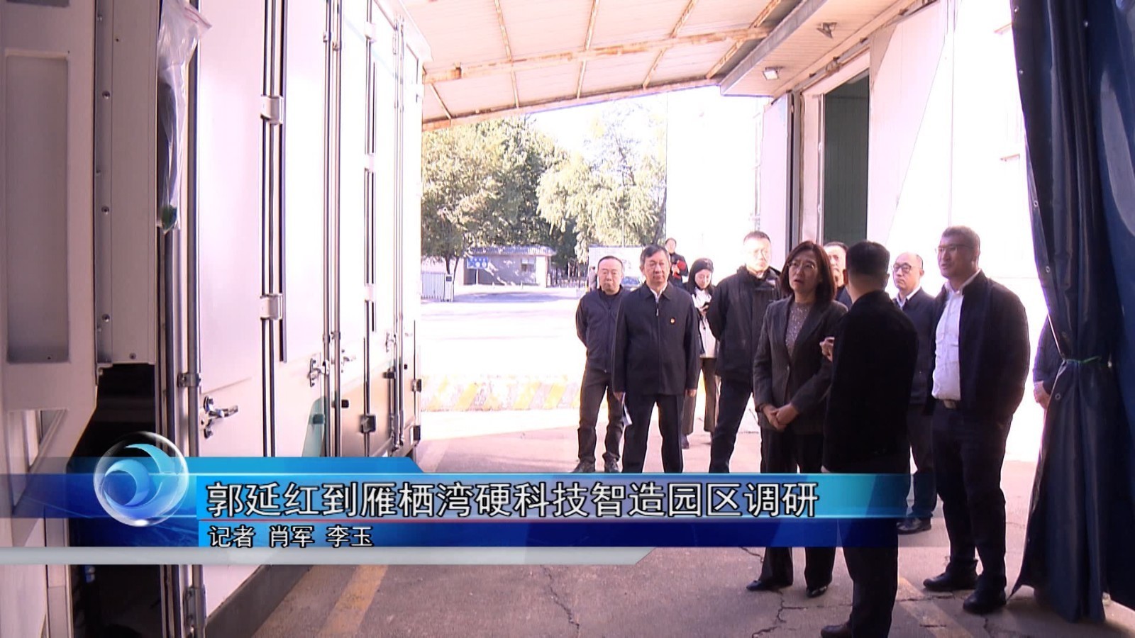 郭延红到雁栖湾硬科技智造园区调研 郭延红到雁栖湾硬科技智造园区调研
