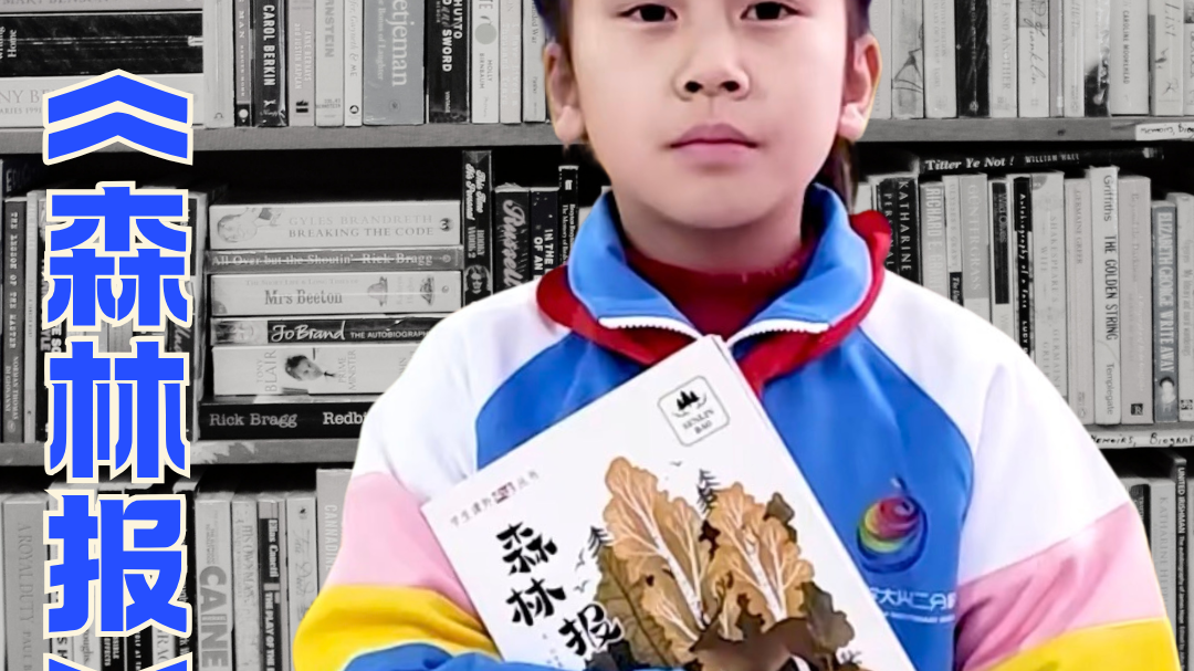 京津冀之声——书香家庭诵读者 五一小学大兴二分校 李乐晗
