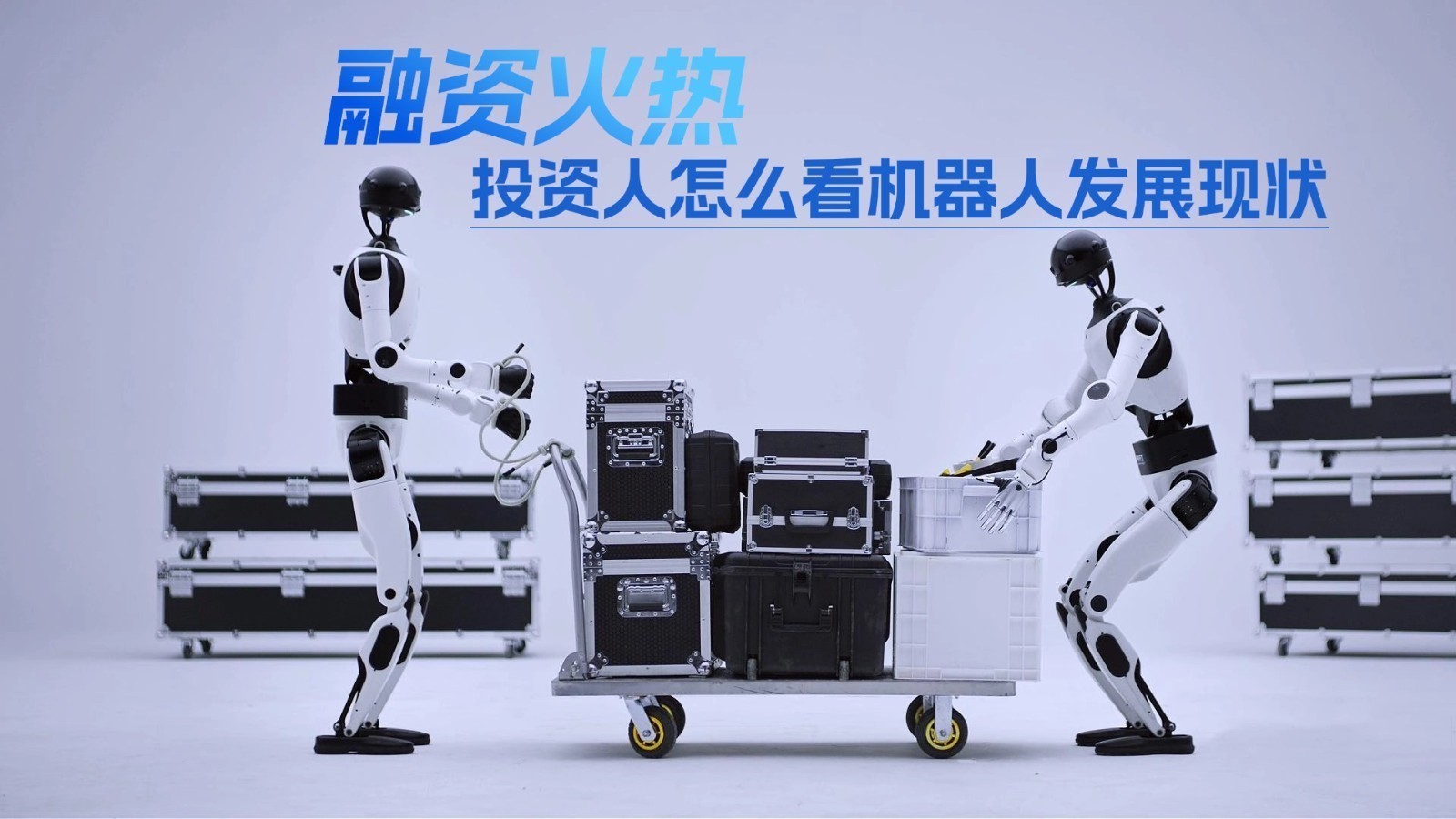 融资火热 投资人怎么看机器人发展现状