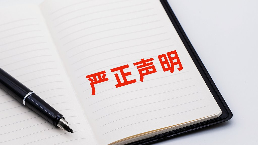 中国黄金协会严正声明 中国黄金协会严正声明
