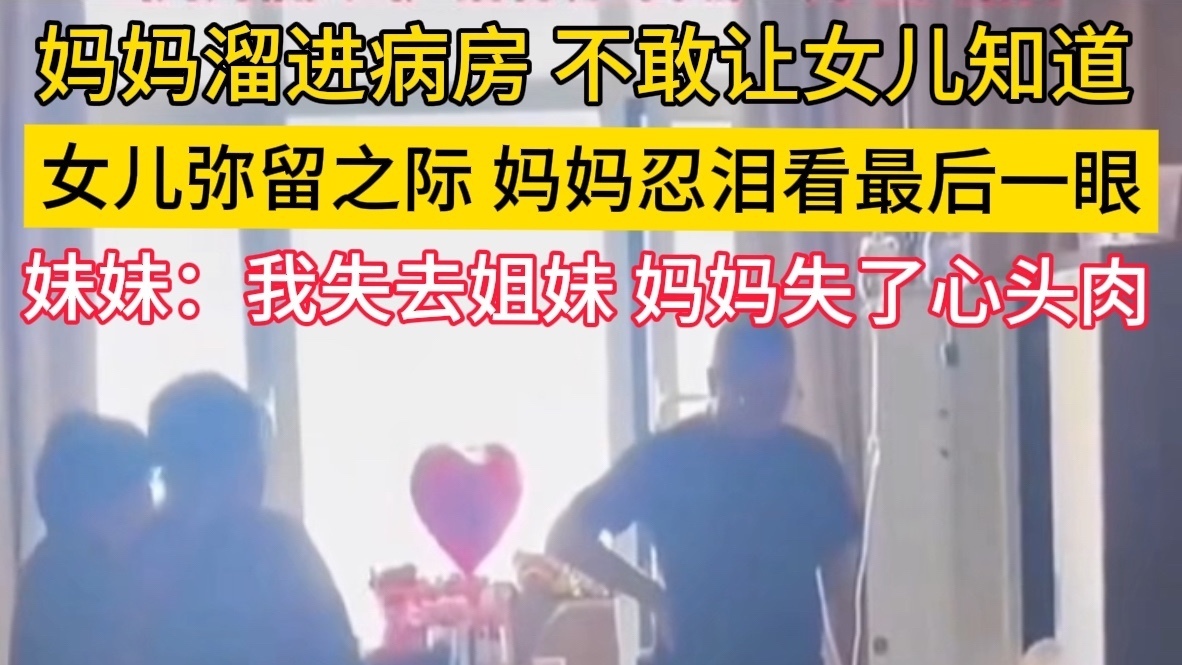 一位妈妈瞒着病重的女儿,偷偷看她最后一眼 一位妈妈瞒着病重的女儿,偷偷看她最后一眼