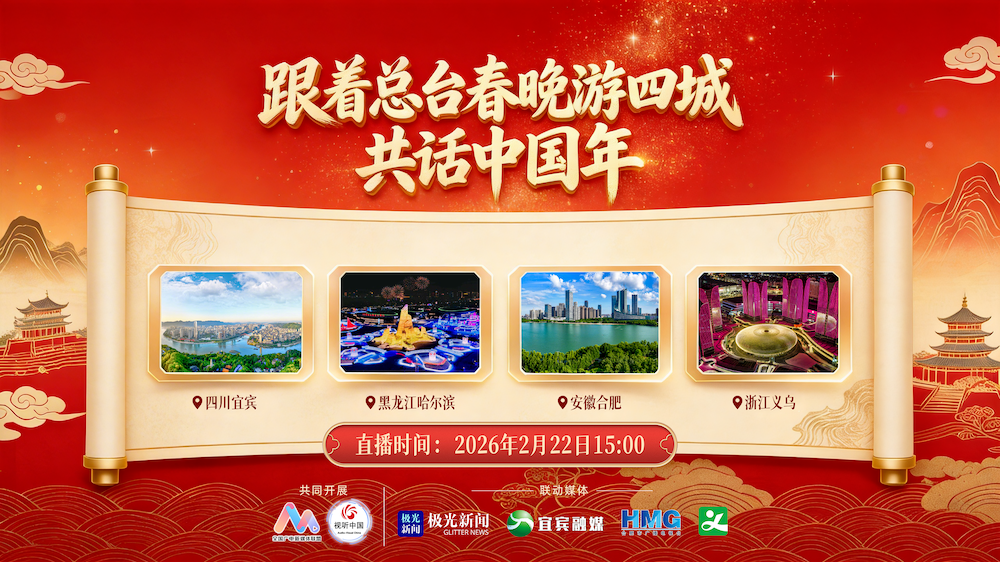 《跟着总台春晚游四城·共话中国年》大型融媒体直播