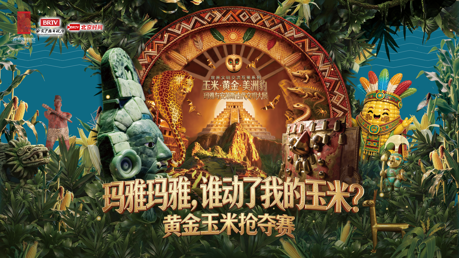 “玛雅玛雅，谁动了我的玉米？”黄金玉米抢夺赛火热开赛