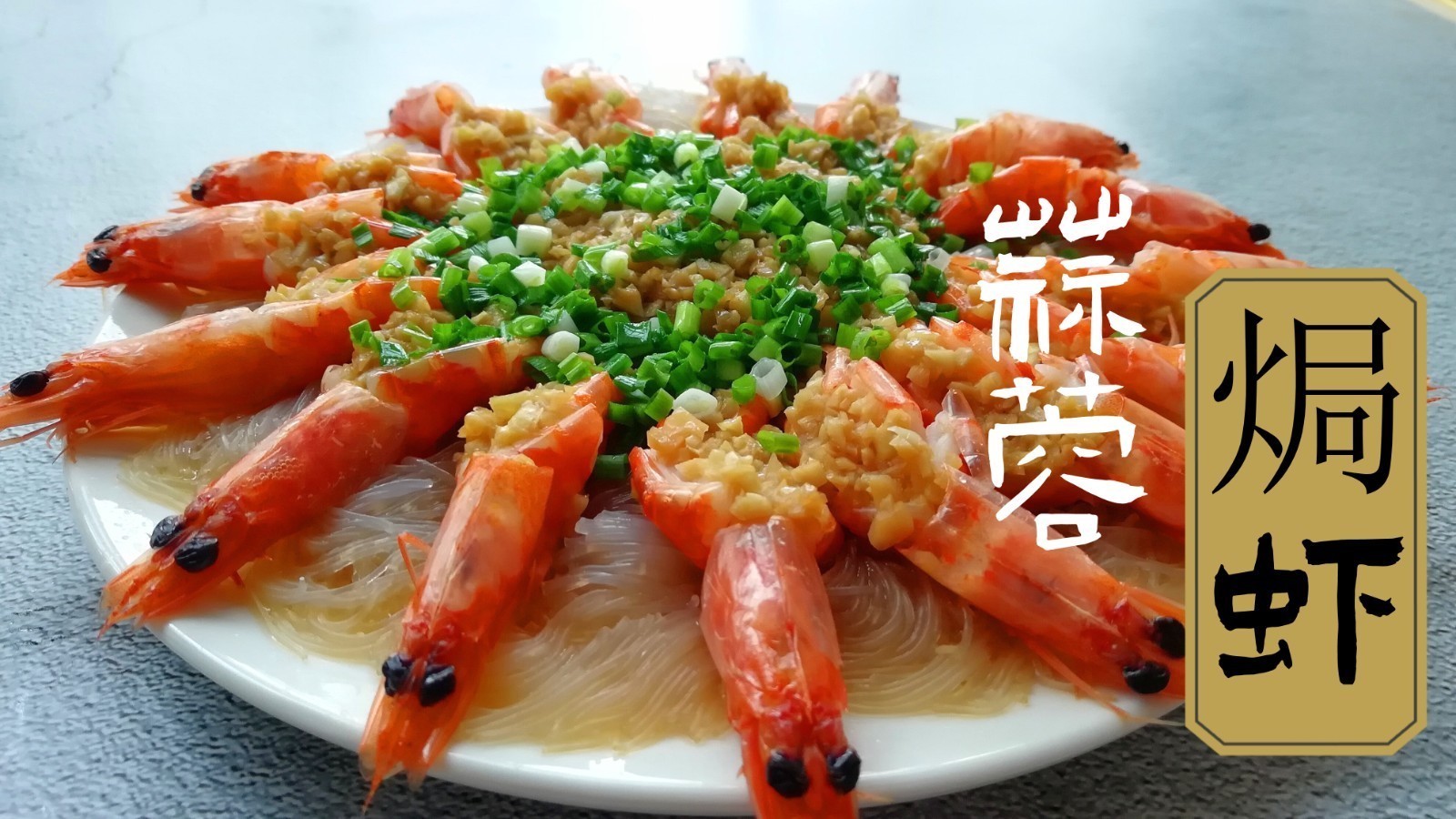 芝士、蒜蓉和大虾，保证你没吃过的味道