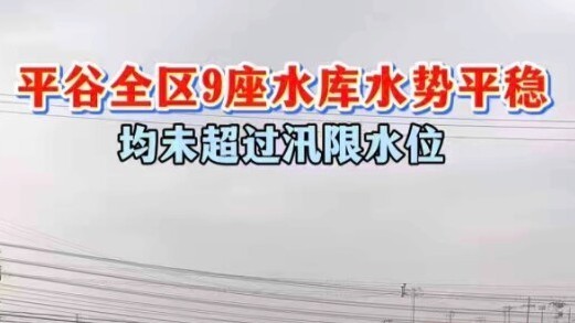 平谷全区9座水库水势平稳，均未超过汛限水位