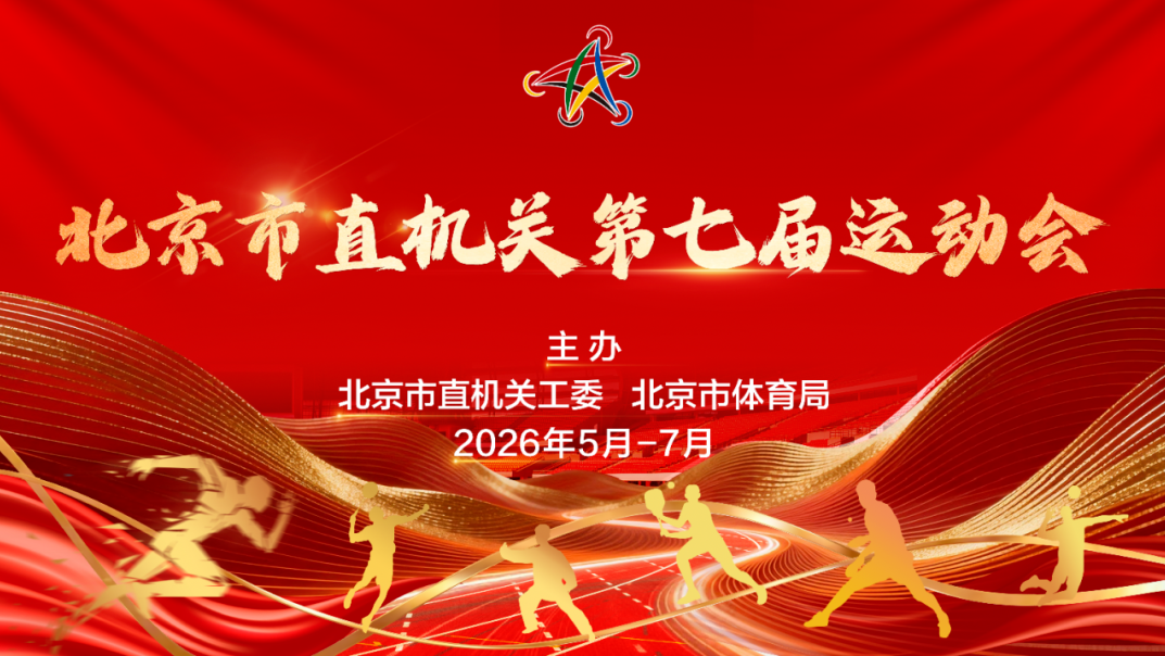 活力四射 趣味无限——北京市直机关第七届运动会趣味项目比赛顺利举办
