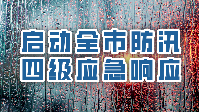 直击2026年首场暴雨
