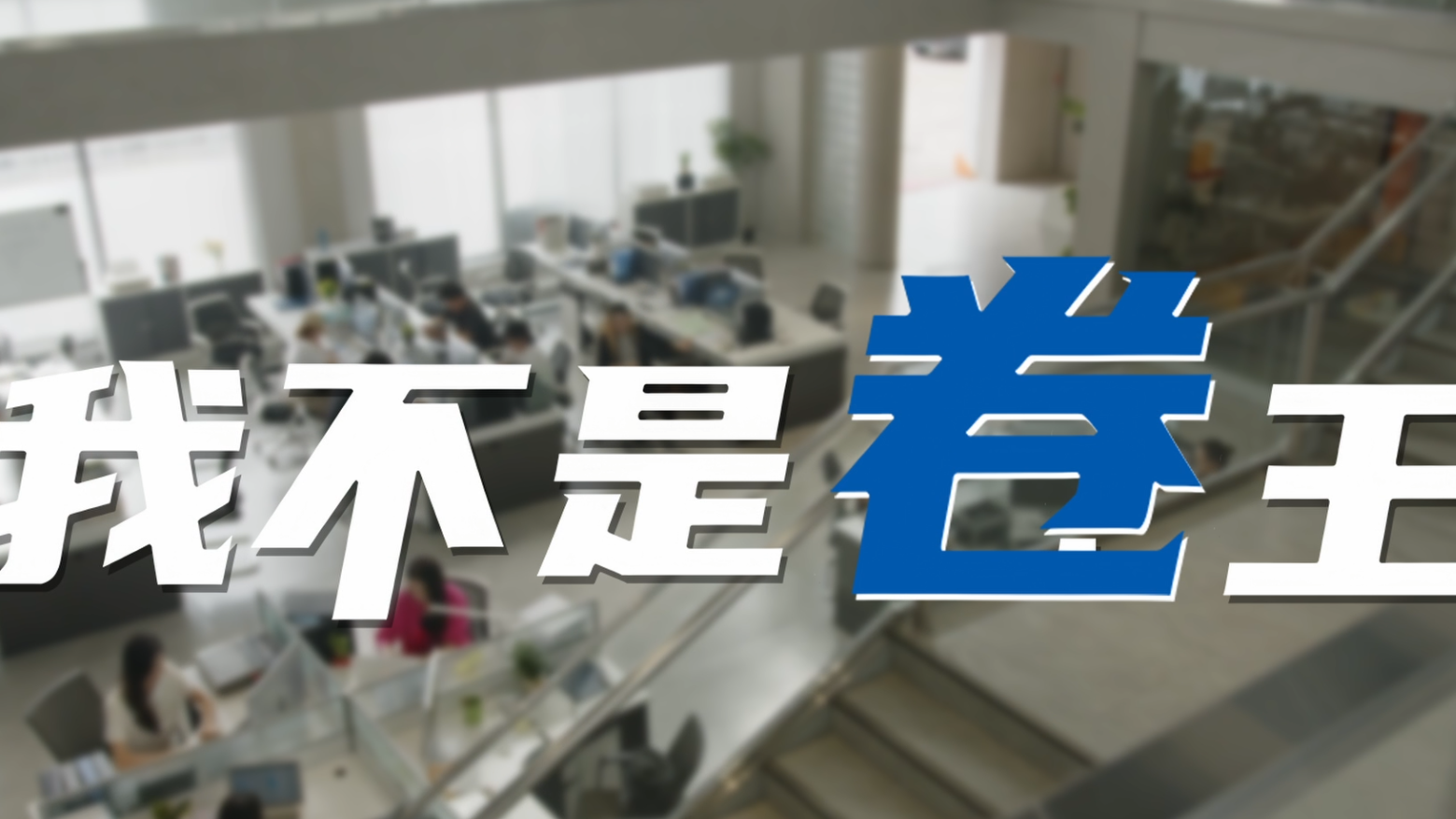 行业首部技术科普微短剧《“牛马”相对论》第一集  《我不是卷王》