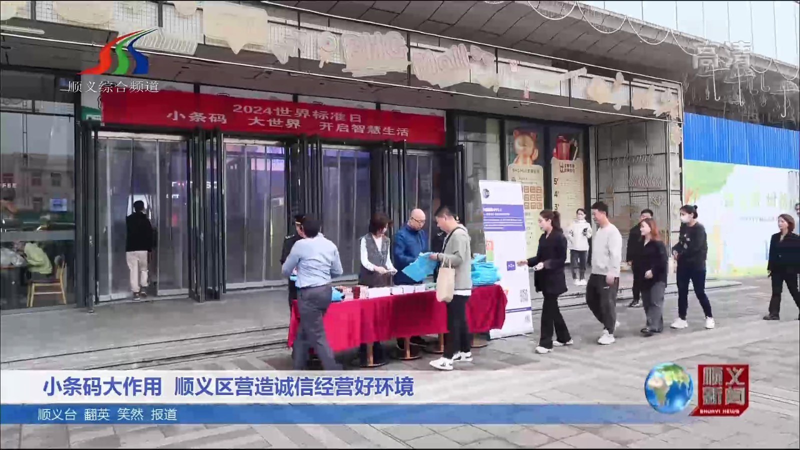 小条码大作用 顺义区营造诚信经营好环境