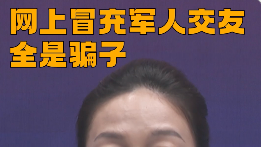 网上冒充军人交友的全是骗子#反诈 #媒体原创 #冒充军人