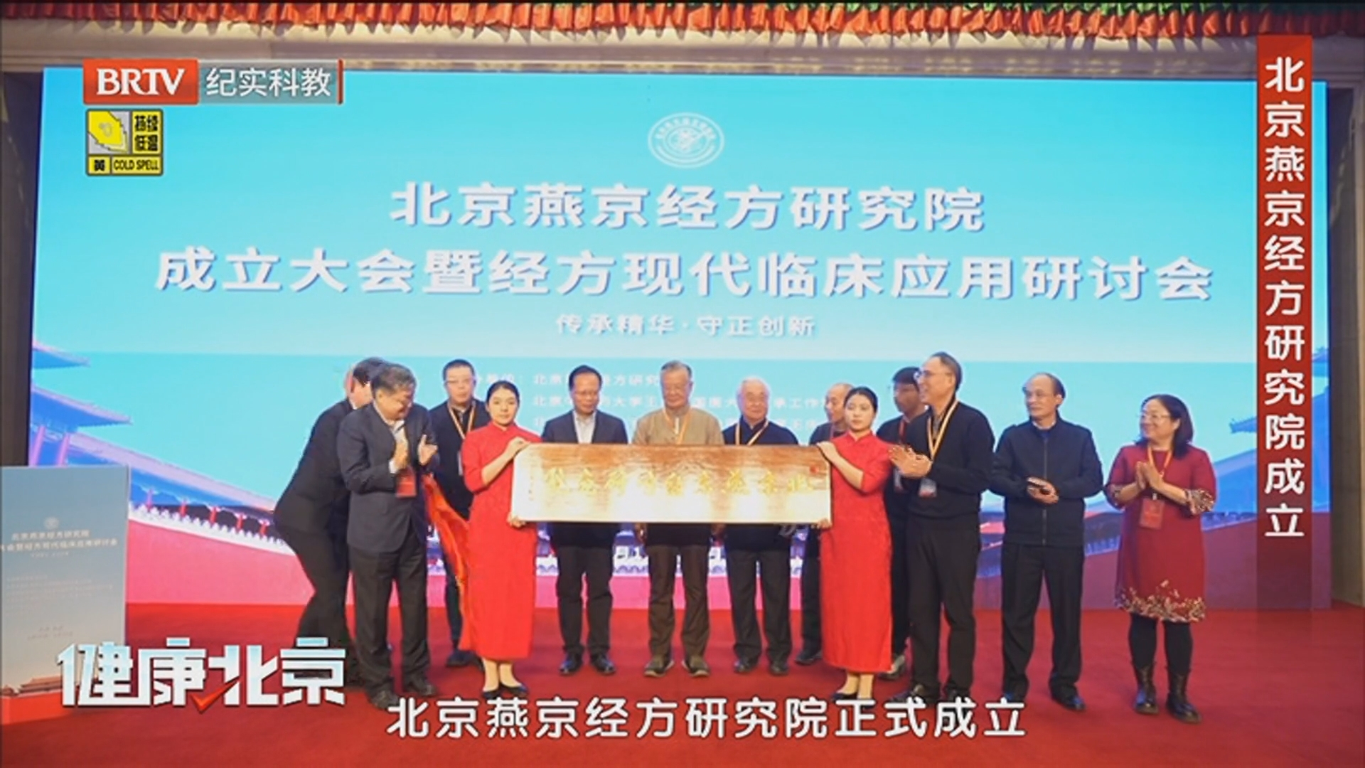 《健康北京》20260121北京燕京经方研究院成立