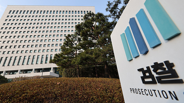 韩国公诉厅和重大犯罪调查厅正式成立