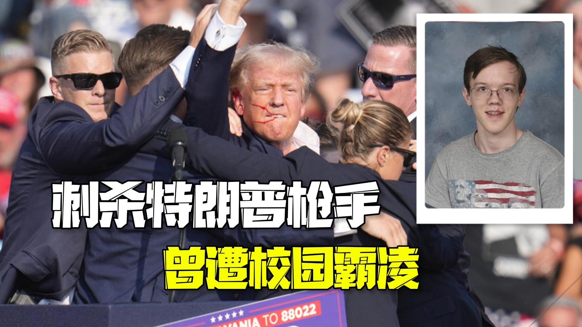 揭秘刺杀特朗普枪手！同学：他曾遭校园霸凌被孤立