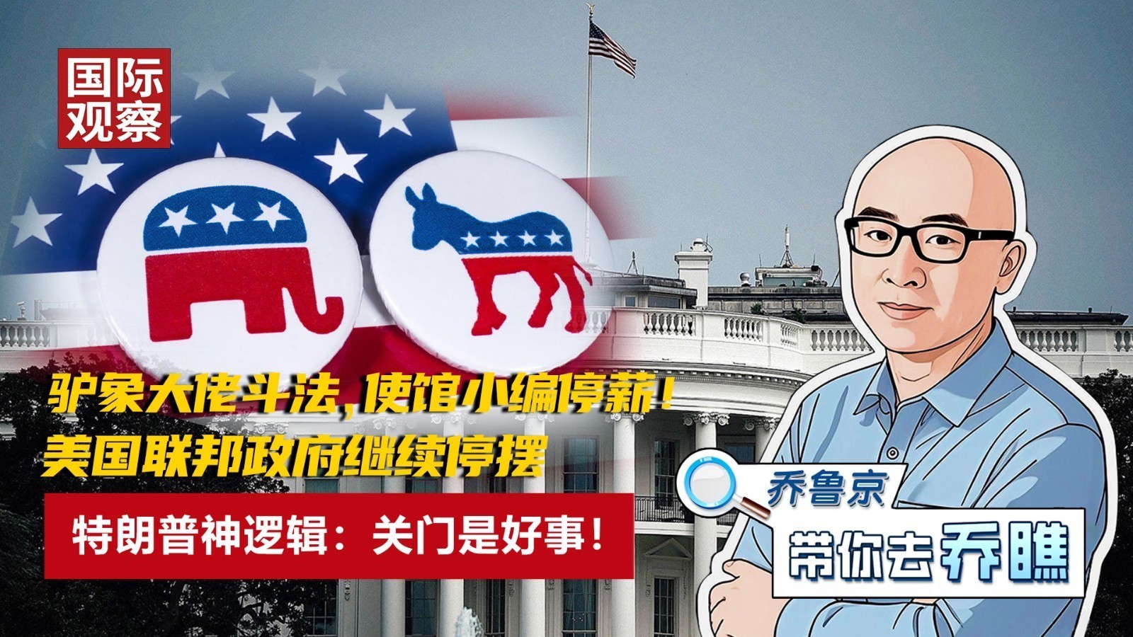 驴象大佬斗法，使馆小编停薪！特朗普神逻辑：关门是好事！