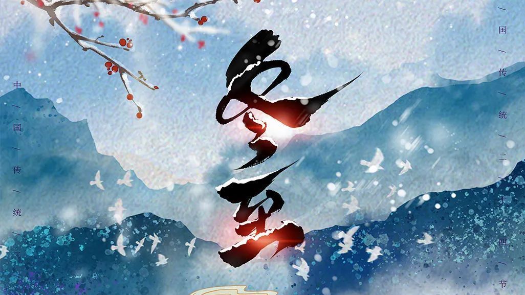 岁寒隆冬至，吃饺话团圆～