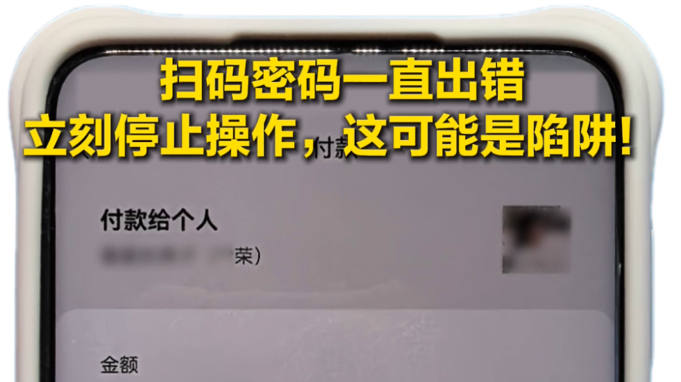 扫码密码一直出错!立刻停止操作,这可能是陷阱! 扫码密码一直出错!立刻停止操作,这可能是陷阱!