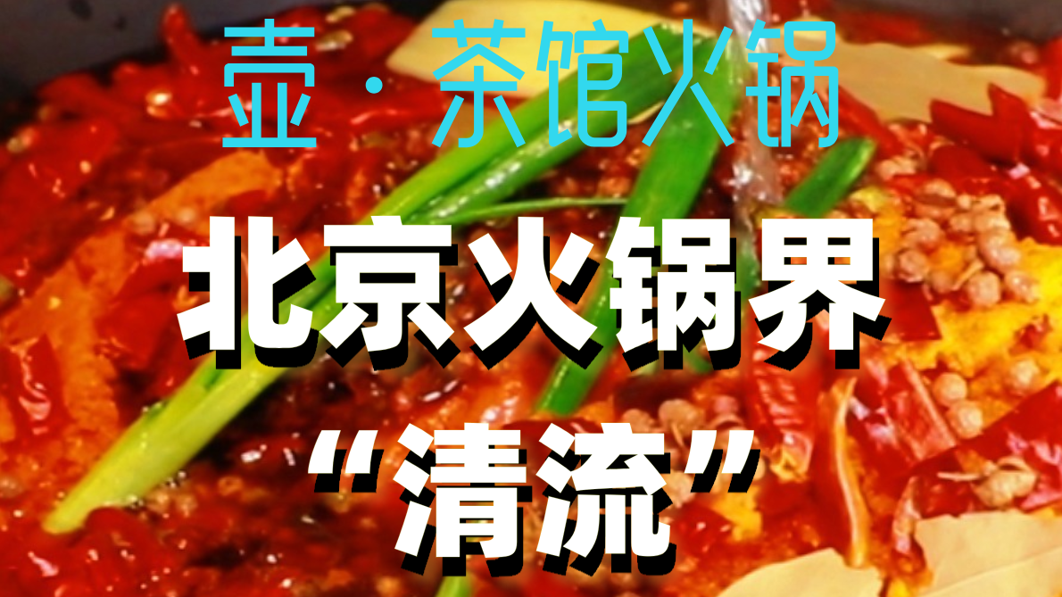 北京火锅界“清流”，茶·火锅，创意满分