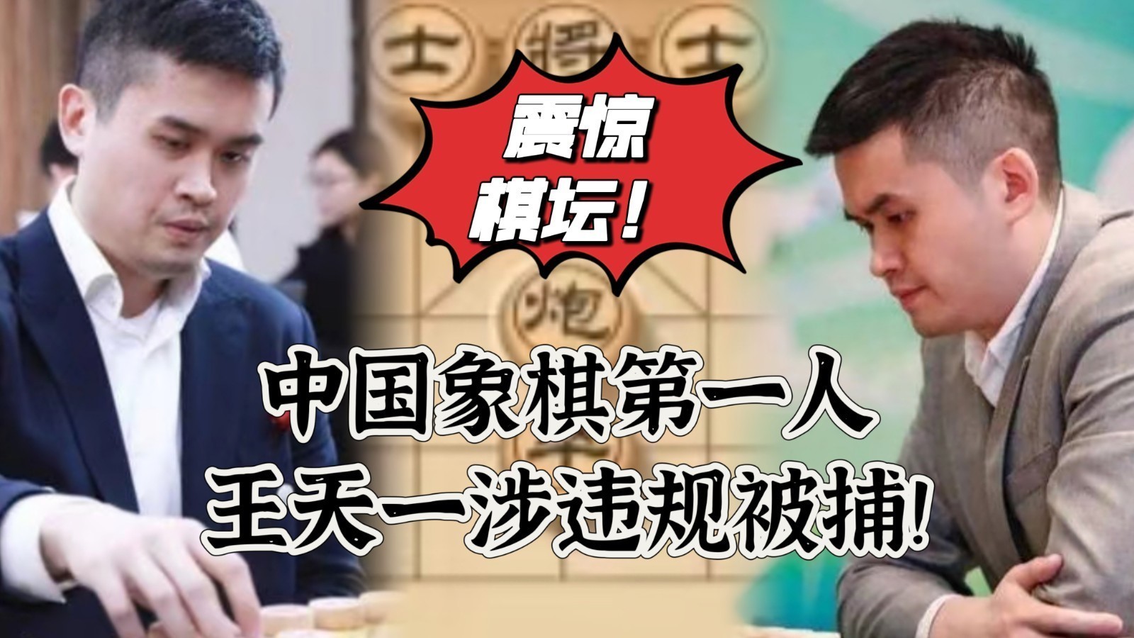 震惊棋坛！中国象棋第一人王天一涉违规被捕！
