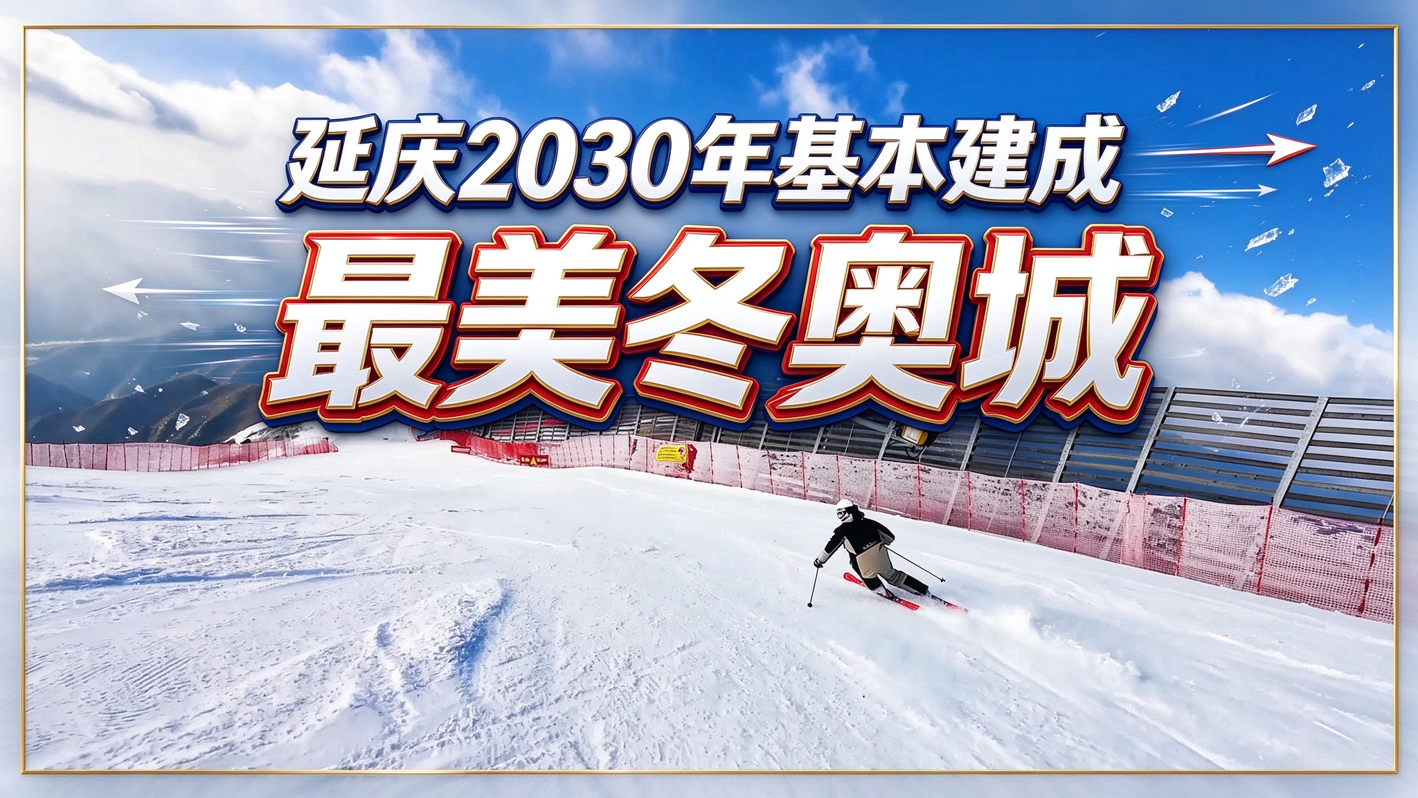 延庆2030年基本建成最美冬奥城