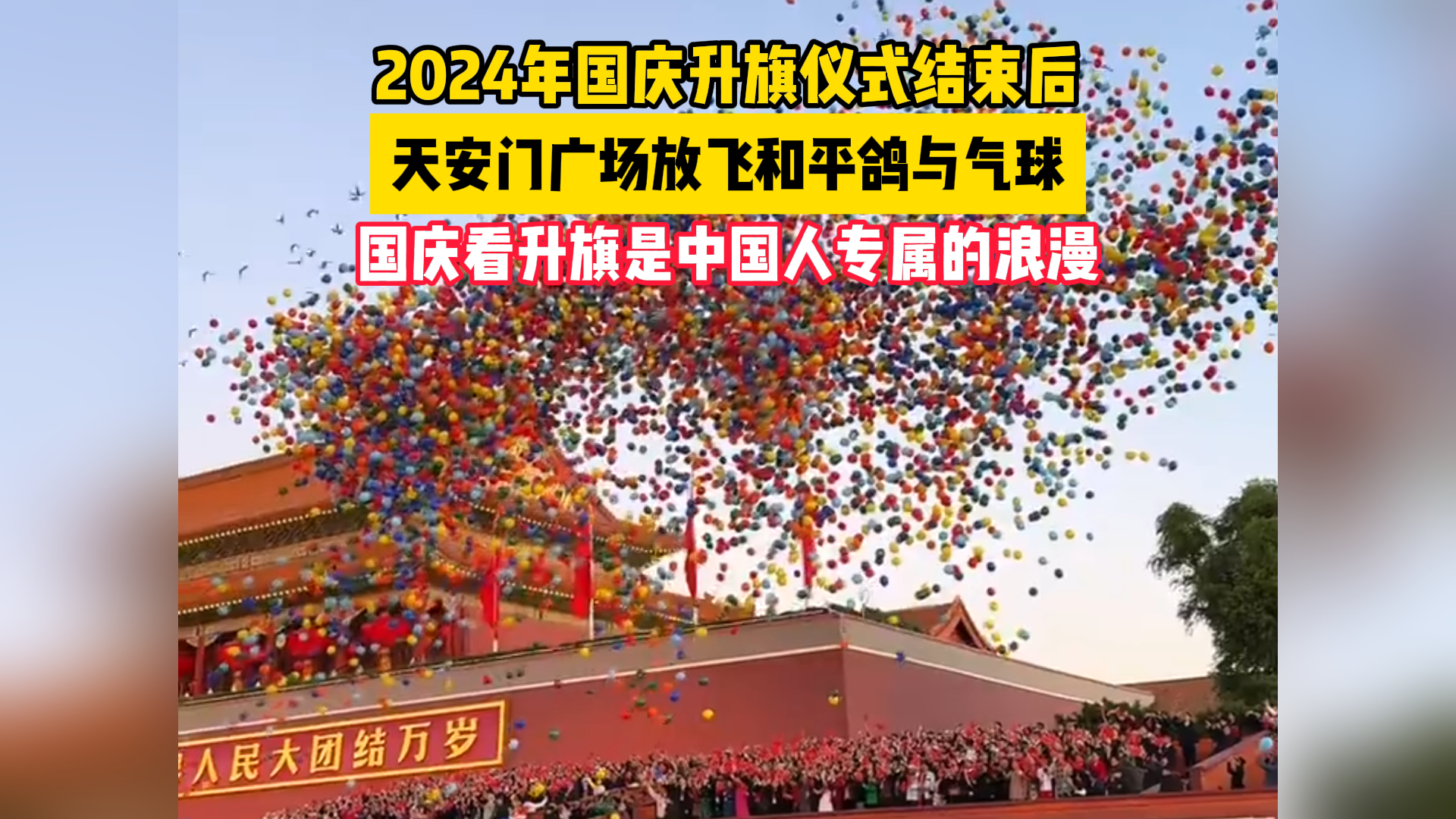 2024年国庆升旗仪式结束后，天安门广场放飞和平鸽与气球！