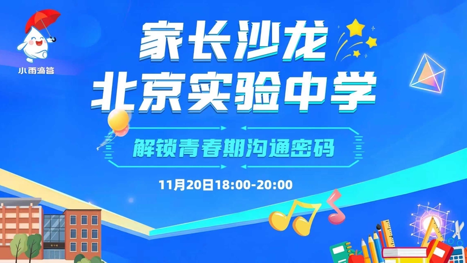 家长沙龙 北京实验中学 解锁青春期沟通密码