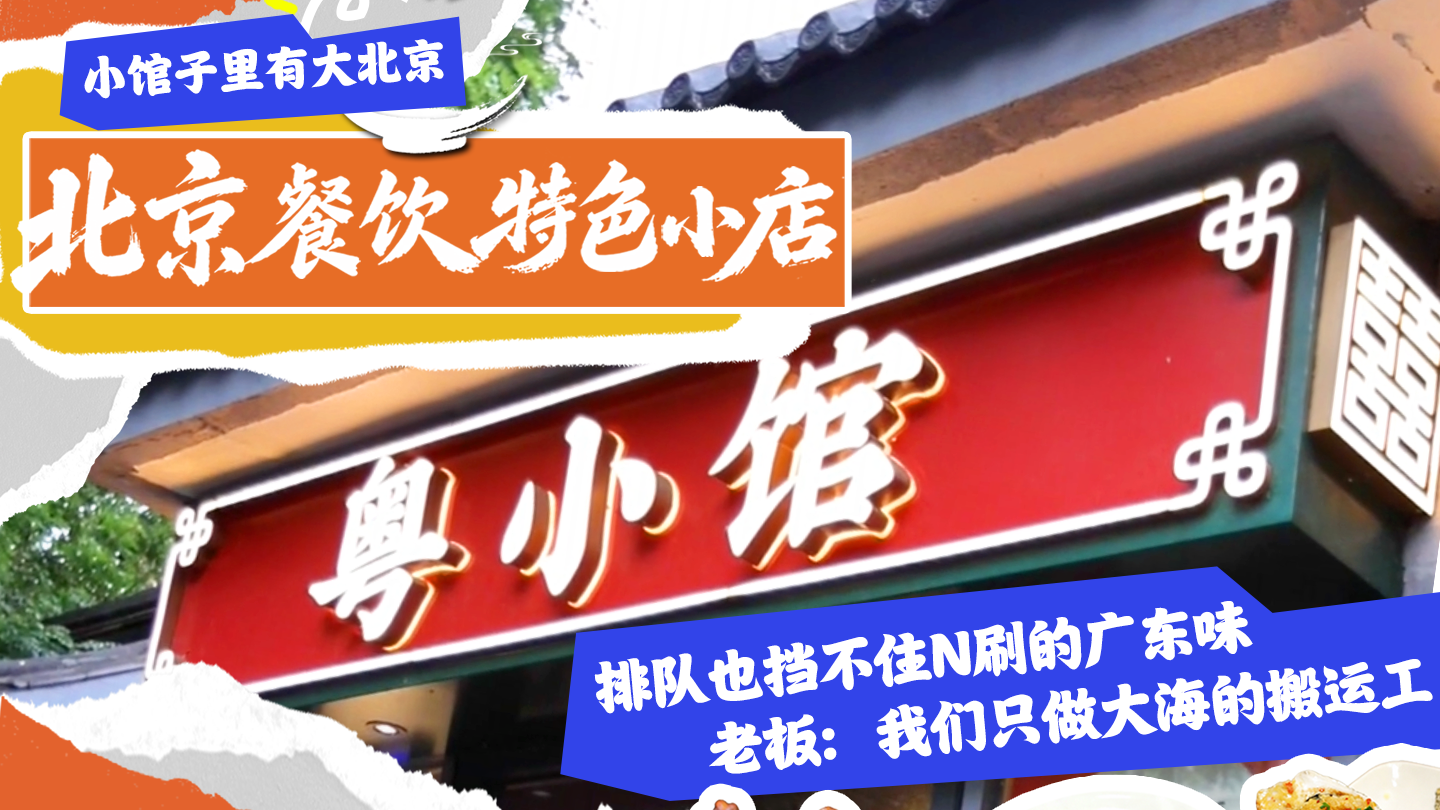 北京餐饮特色小店，就在您身边儿！ 东城这家粤菜馆，海鲜每日鲜运，人均不过百，一口到 广东！