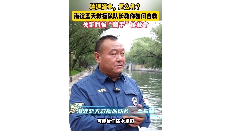溺水如何自救？海淀蓝天救援队队长：关键时候“躺平”能救命