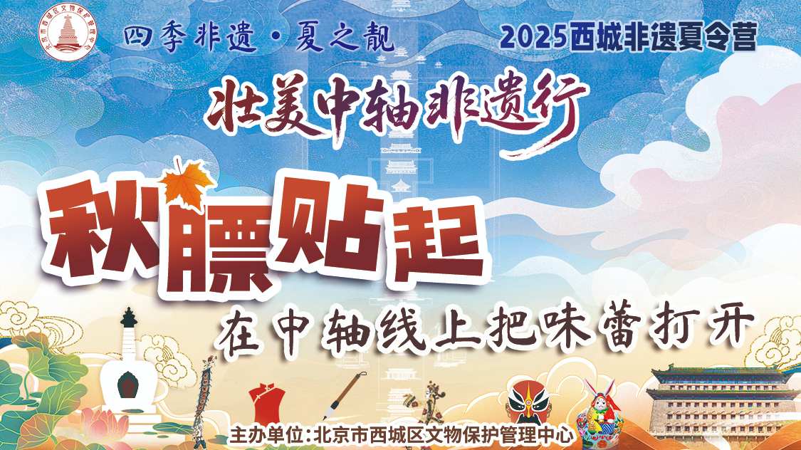 秋膘贴起！在中轴线上把味蕾打开——西城区“壮美中轴非遗行“夏令营开营啦
