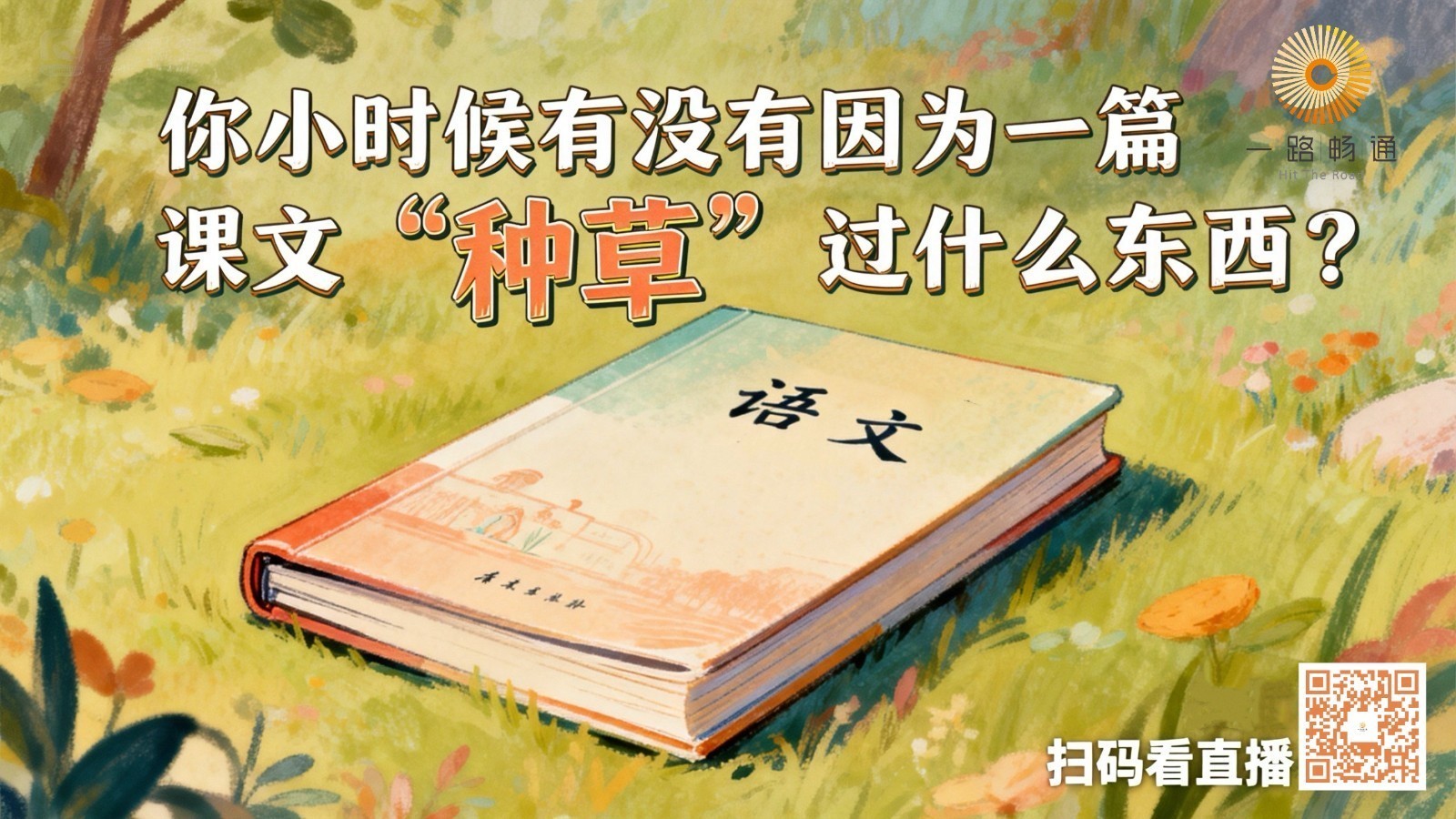 你小时候有没有因为一篇课文“种草”过什么东西？