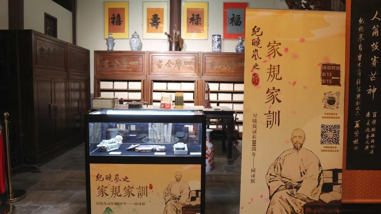 凝聚人生智慧！“纪晓岚家规家训展”开幕