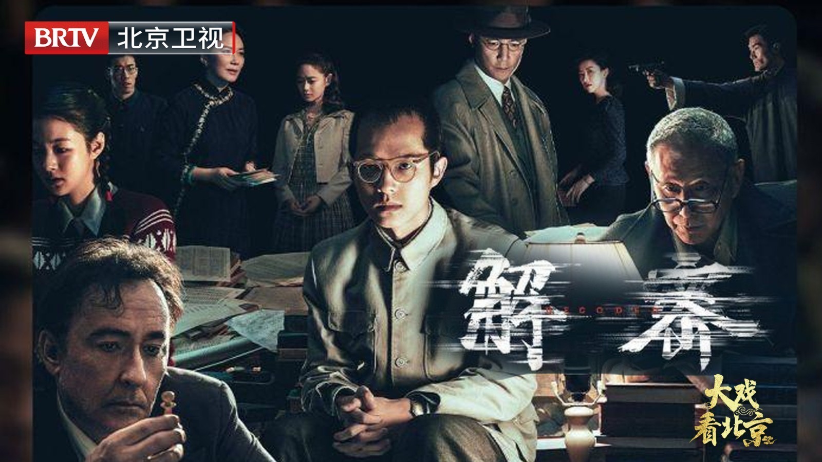 大戏看北京|《解密》首映礼精彩现场 大戏看北京|《解密》首映礼精彩现场