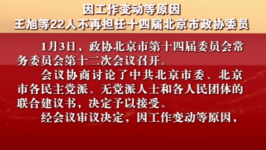 因工作变动等原因 王旭等22人不再担任十四届北京市政协委员