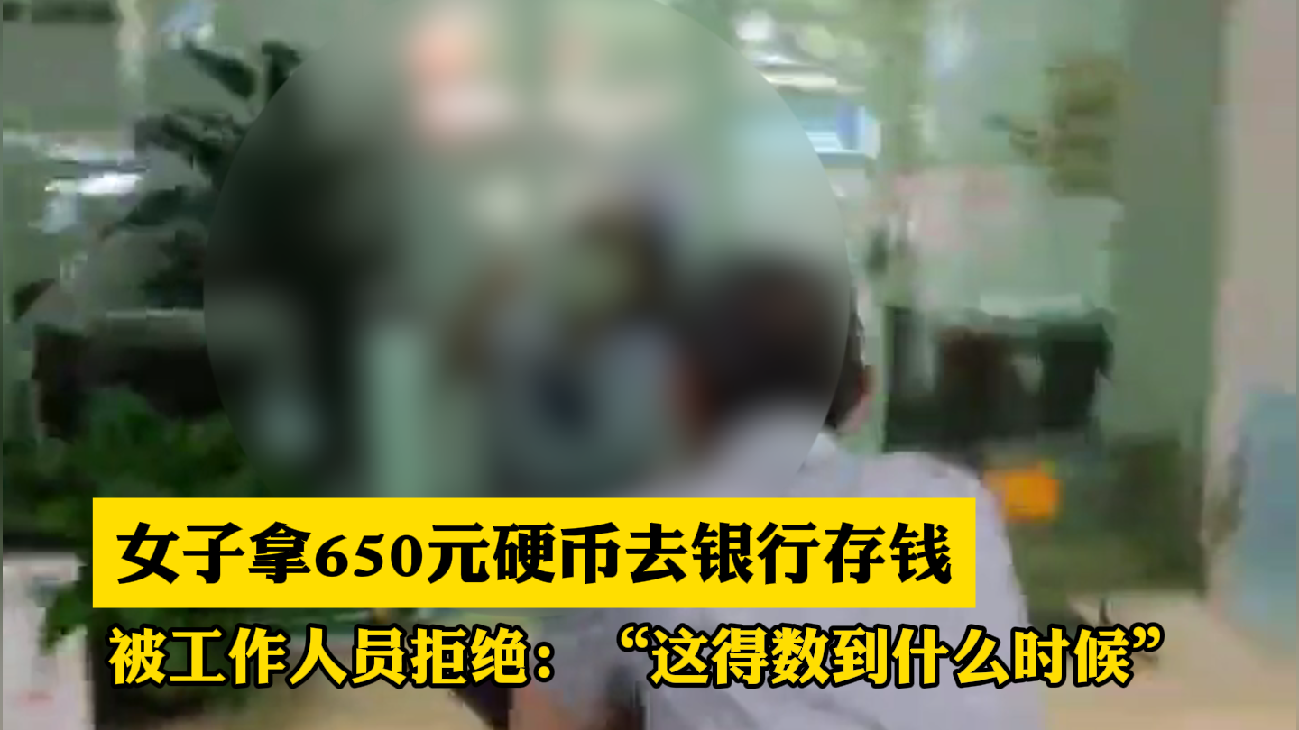 女子拿650元零钱去银行存钱,被工作人员拒绝：“这得数到什么时候”