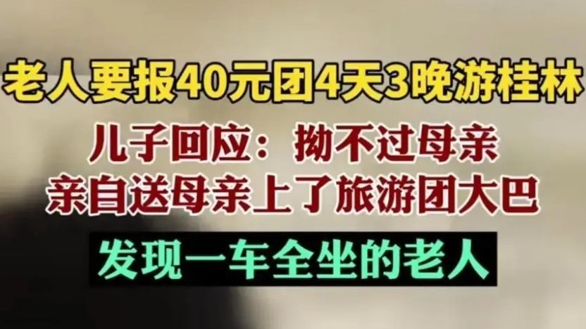 桂林老年团4天3晚游仅需40元?官方通报:立案调查 桂林老年团4天3晚游仅需40元?官方通报:立案调查