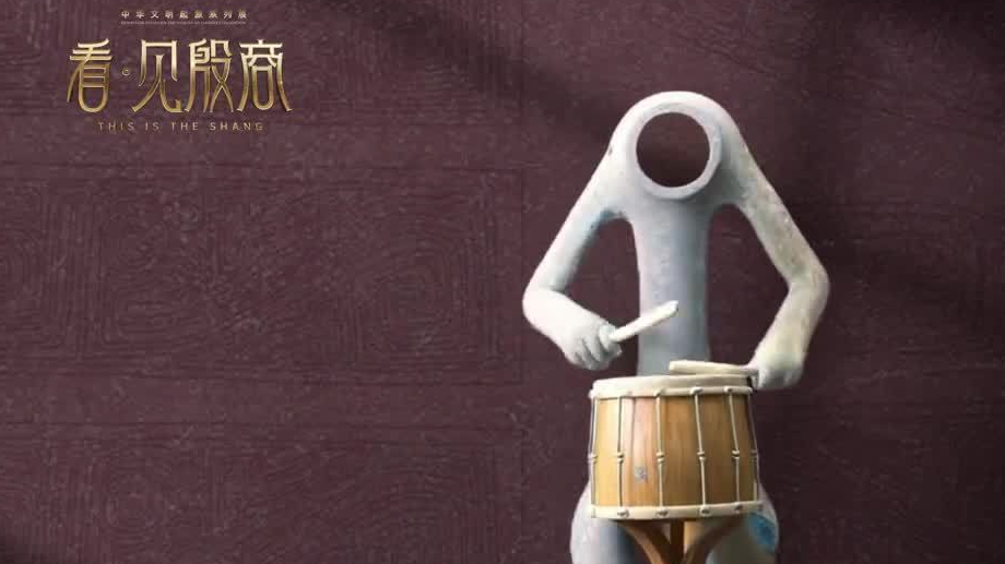 “看·见殷商”大展即将启幕!北京推出多种展览活动打造“城市节日” “看·见殷商”大展即将启幕!北京推出多种展览活动打造“城市节日”