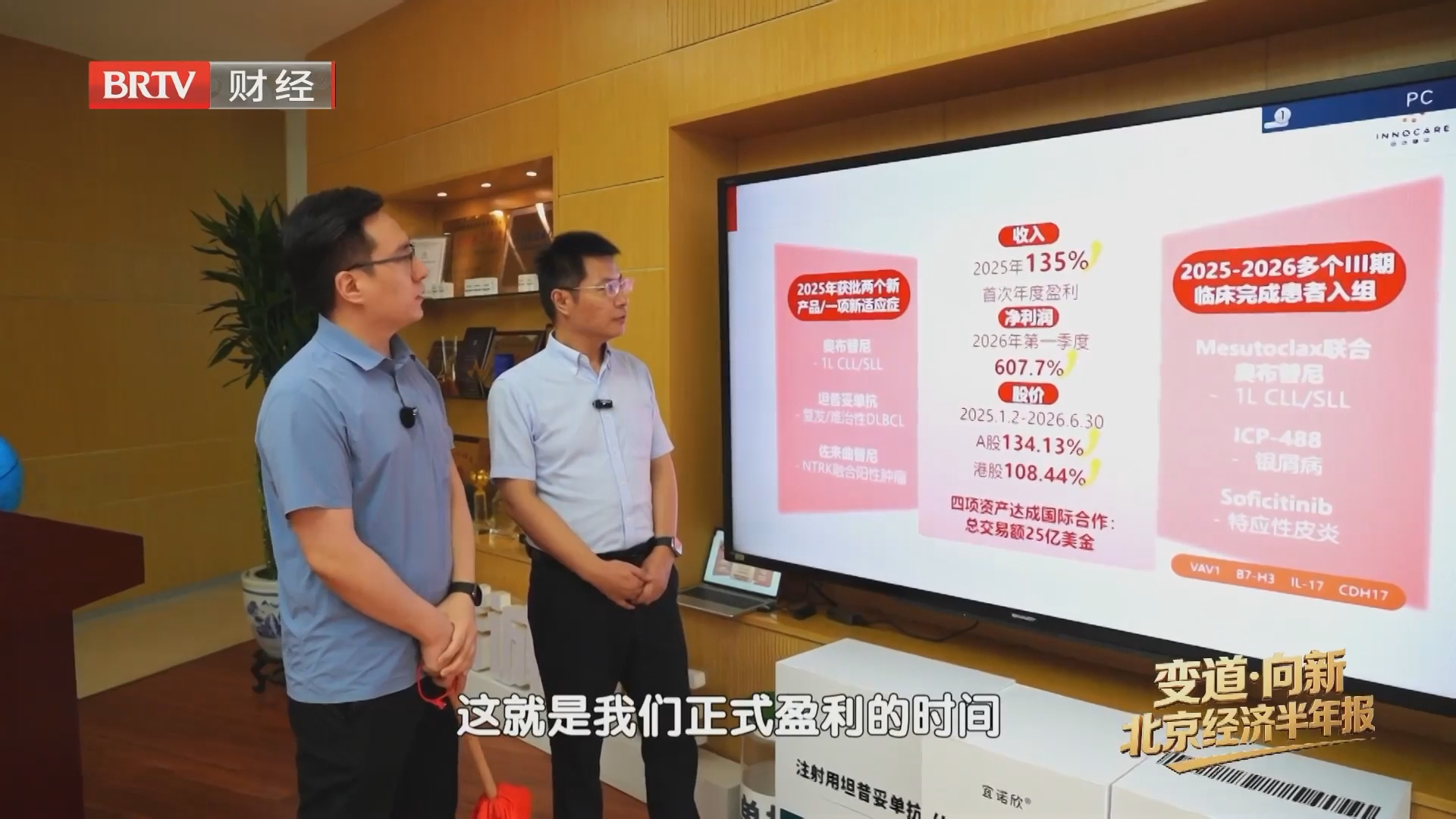 《首都经济报道》20260724变道·向新 2026北京经济半年报 从跟跑到领跑 北京生物医药产业驶入快车道