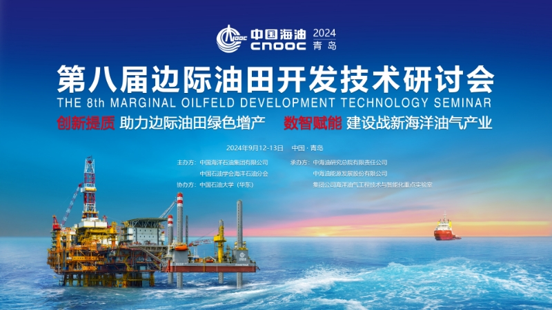 即将召开!第八届边际油田开发技术研讨会 即将召开!第八届边际油田开发技术研讨会